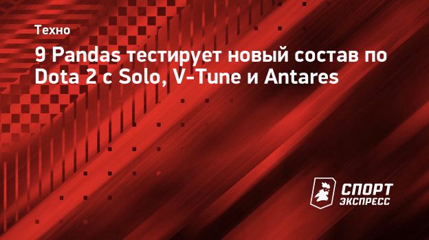 9 Pandas тестирует новый состав по Dota 2 с Solo, V-Tune и Antares.  Спорт-Экспресс