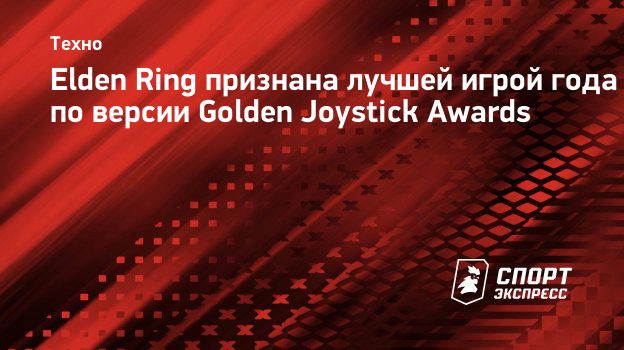 Elden Ring признана лучшей игрой года по версии Golden Joystick Awards.  Спорт-Экспресс