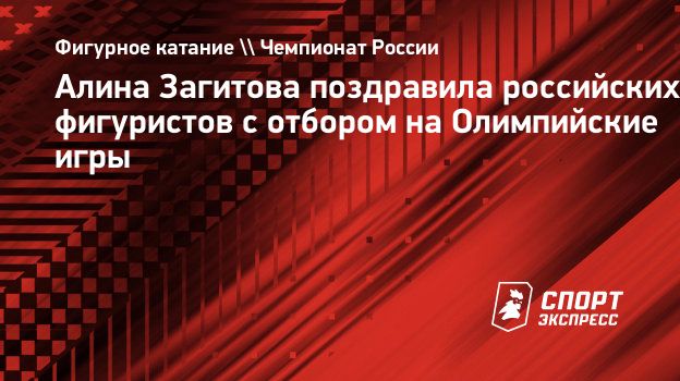 Алина Загитова поздравила российских фигуристов с отбором на Олимпийские  игры. Спорт-Экспресс