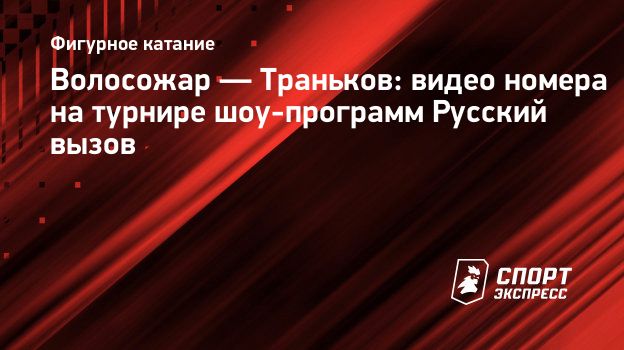 Волосожар — Траньков: видео номера на турнире шоу-программ Русский вызов.  Спорт-Экспресс