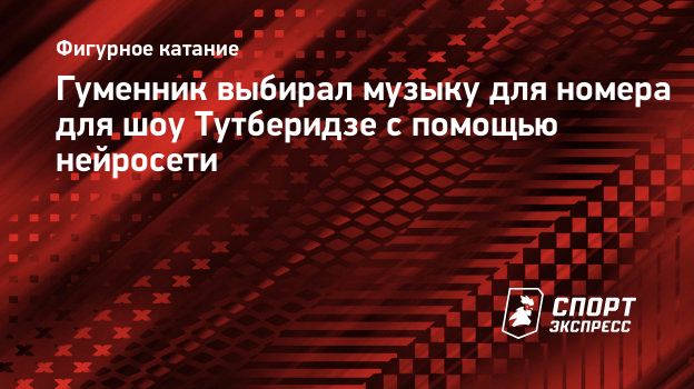 Гуменник выбирал музыку для номера для шоу Тутберидзе с помощью нейросети.  Спорт-Экспресс