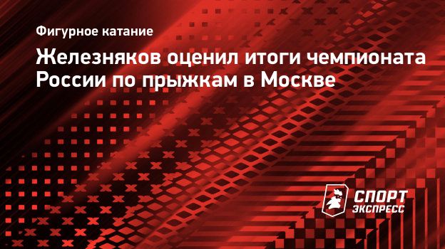 Железняков оценил итоги чемпионата России по прыжкам в Москве.  Спорт-Экспресс