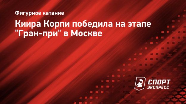 Киира Корпи  в Москве. Спорт-Экспресс