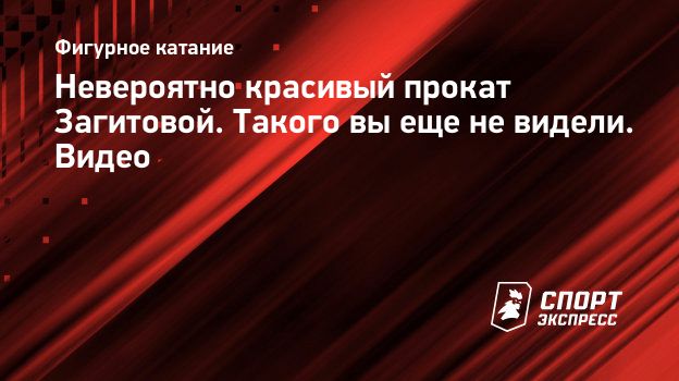 Невероятно красивый прокат Загитовой. Такого вы еще не видели. Видео.  Спорт-Экспресс