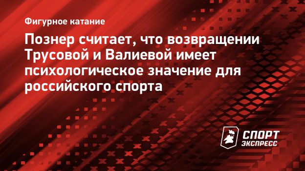 Познер о возвращении Трусовой и Валиевой: «Это пример, который для многих будет иметь значение»