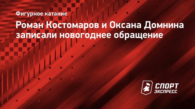 Роман Костомаров и Оксана Домнина записали новогоднее обращение.  Спорт-Экспресс