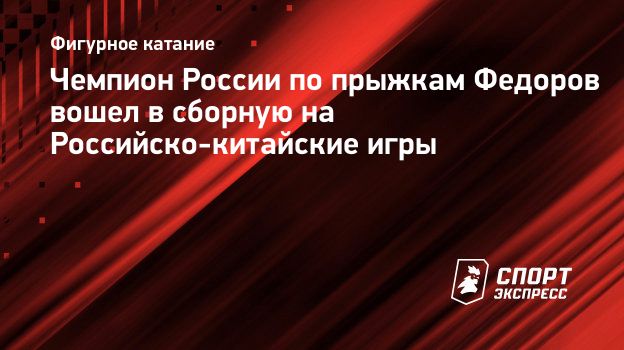 Чемпион России по прыжкам Федоров вошел в сборную на Российско-китайские  игры. Спорт-Экспресс