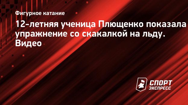 12-летняя ученица Плющенко показала упражнение со скакалкой на льду. Видео.  Спорт-Экспресс