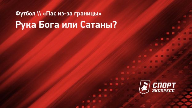 Рука Бога или Сатаны? Спорт-Экспресс