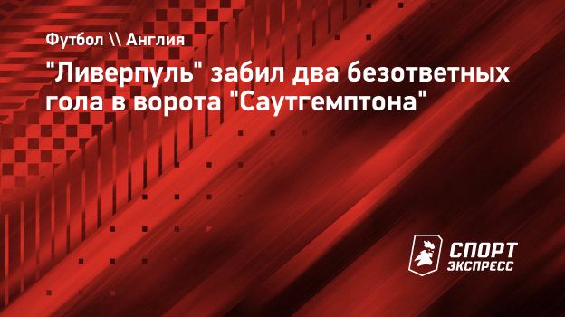 ливерпуль саутгемптон голы