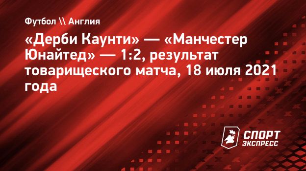 «Дерби Каунти» — «Манчестер Юнайтед» — 1:2, результат ...