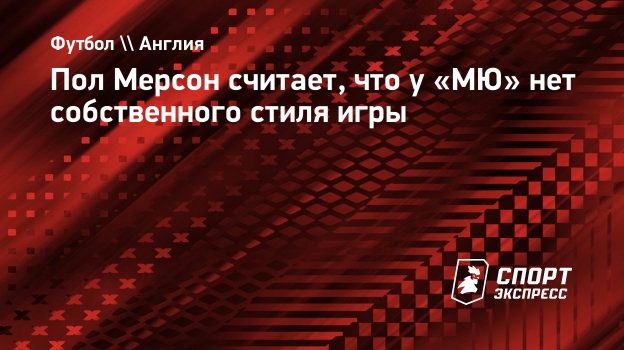 Пол Мерсон считает, что у «МЮ» нет собственного стиля игры. Спорт-Экспресс