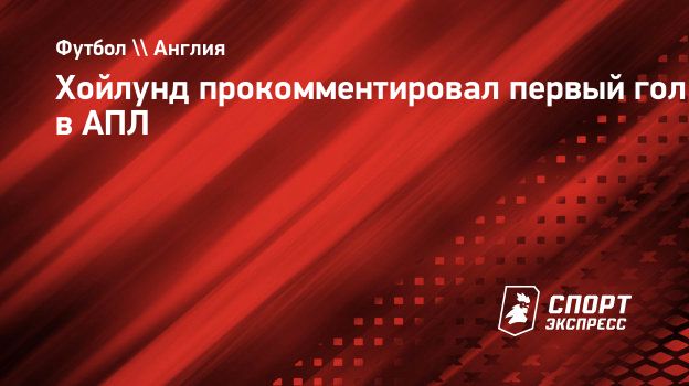 Хойлунд прокомментировал первый гол в АПЛ. Спорт-Экспресс