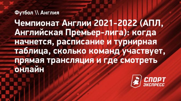 Чемпионат Англии 2021-2022 (АПЛ, Английская Премьер-лига): когда начнется,  расписание и турнирная таблица, сколько команд участвует, прямая трансляция  и где смотреть онлайн. Спорт-Экспресс