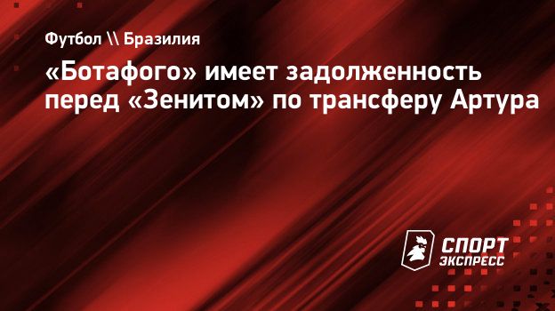 «Ботафого» имеет задолженность перед «Зенитом» по трансферу Артура