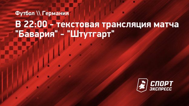 В 22:00 - текстовая трансляция матча 