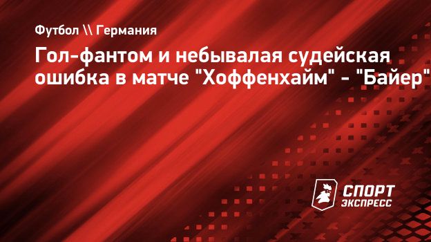 Гол-фантом и небывалая судейская ошибка в матче 