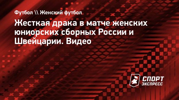 Жесткая драка в матче женских юниорских сборных России и Швейцарии. Видео.  Спорт-Экспресс