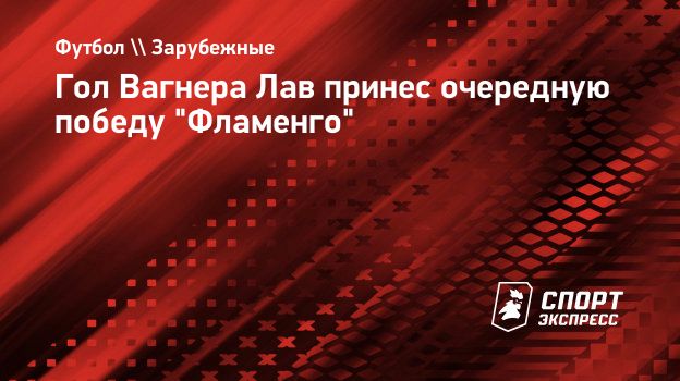 Гол Вагнера Лав принес очередную победу 