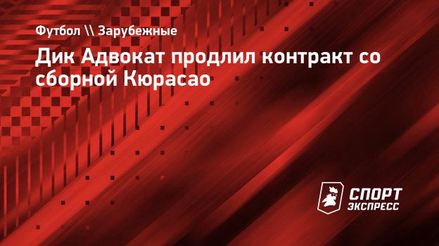 Дик Адвокат продлил контракт со сборной Кюрасао
