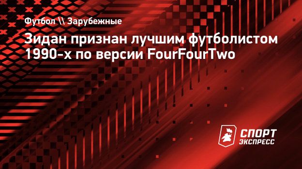 Зидан признан лучшим футболистом 1990-х по версии FourFourTwo.  Спорт-Экспресс