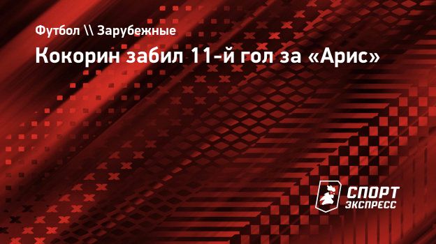 Кокорин забил 11-й гол за «Арис». Спорт-Экспресс