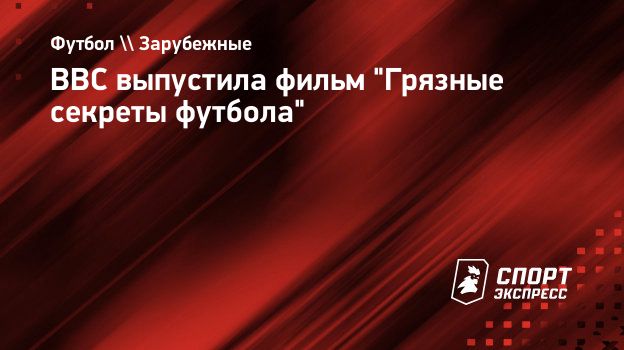 BBC выпустила фильм 