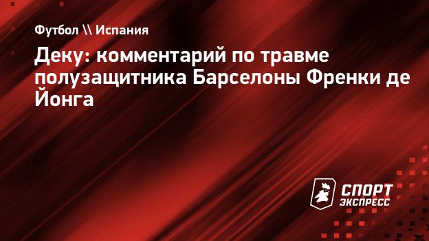 Деку: «Приход Родри никак не связан с тем фактом, что де Йонг был травмирован»