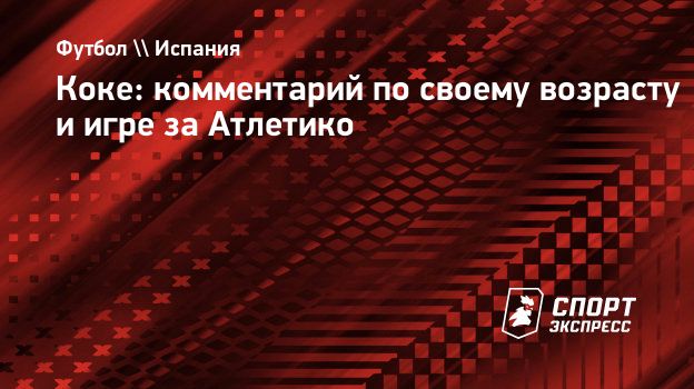 Коке: «Мне 33 года, но я считаю себя молодым»