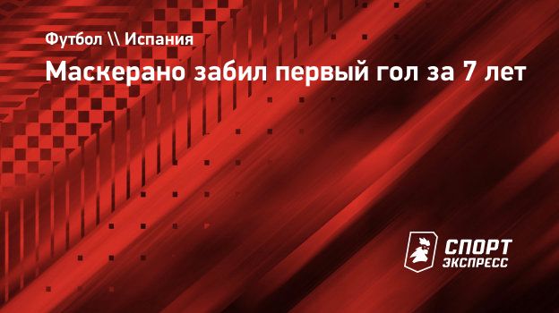 Маскерано забил первый гол за 7 лет. Спорт-Экспресс