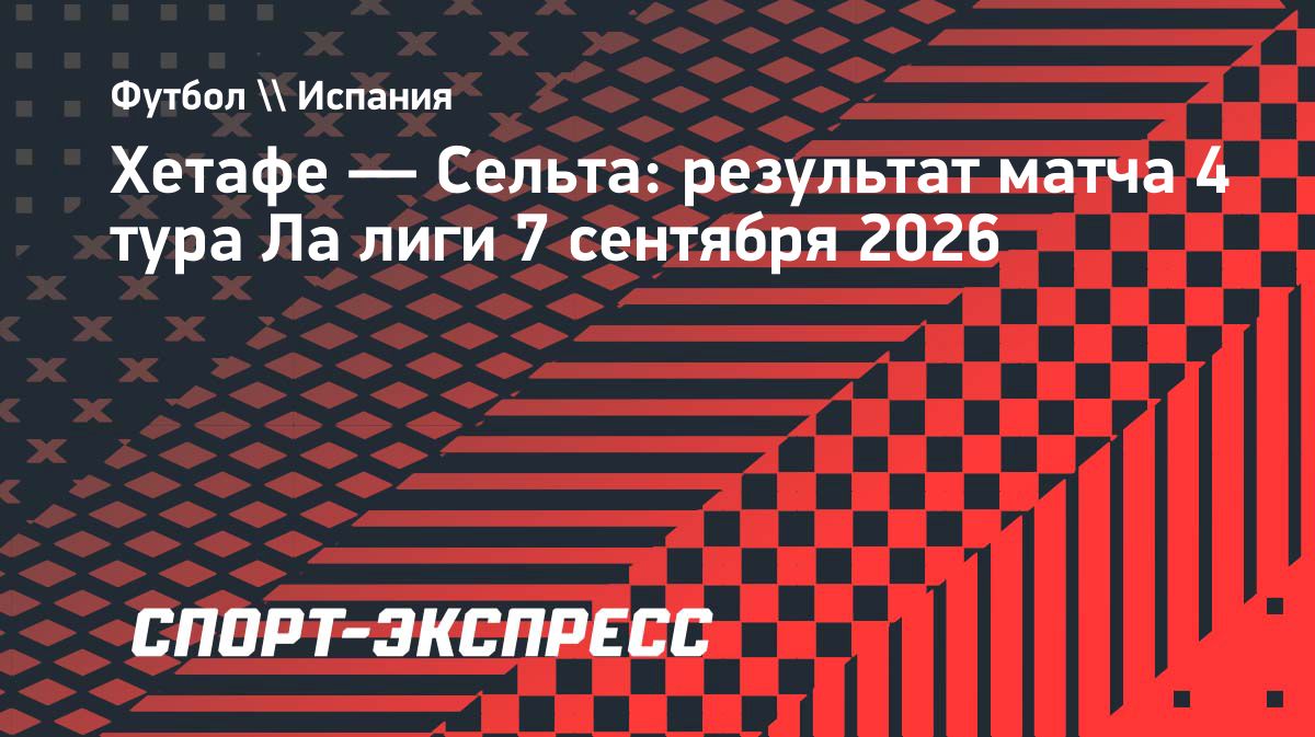 «Хетафе» сыграли вничью с «Сельтой» в Ла лиге
