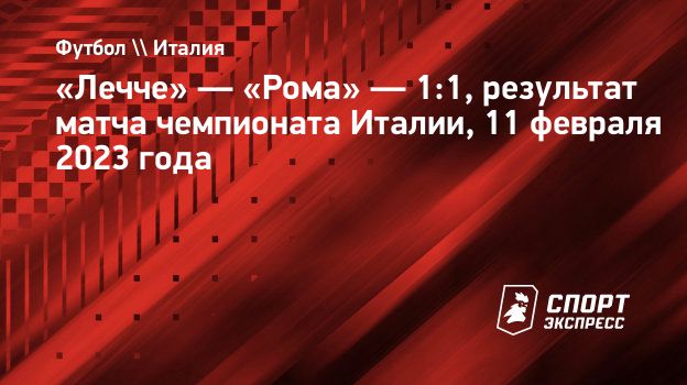 Лечче» — «Рома» — 1:1, результат матча чемпионата Италии, 11 февраля 2023  года. Спорт-Экспресс