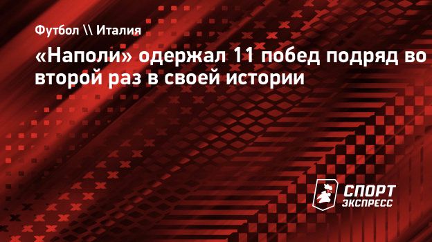 Наполи» одержал 11 побед подряд во второй раз в своей истории.  Спорт-Экспресс