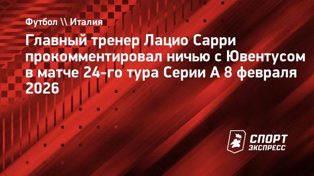 Сарри: «Когда уходишь со стадиона «Ювентуса» с одним очком, это всегда положительный результат»