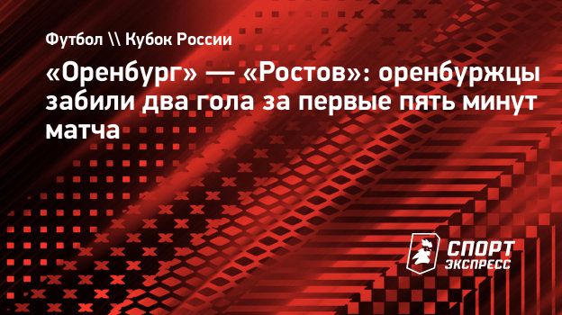 оренбург ростов голы