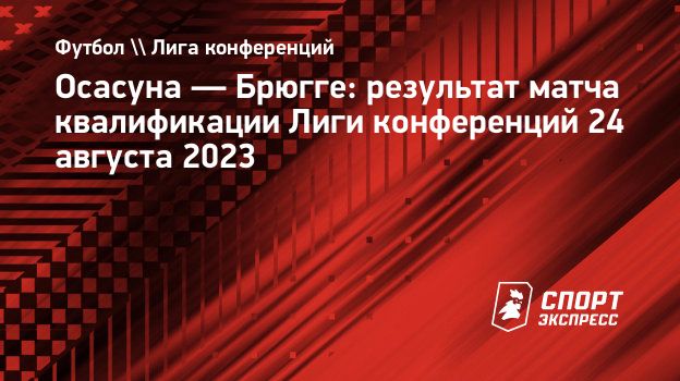 Осасуна — Брюгге: результат матча квалификации Лиги конференций 24 августа  2023. Спорт-Экспресс