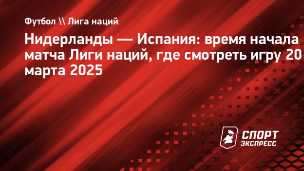 Нидерланды испания лига наций прогноз