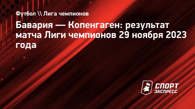 Бавария — Копенгаген: результат матча Лиги чемпионов 29 ноября 2023 года.  Спорт-Экспресс