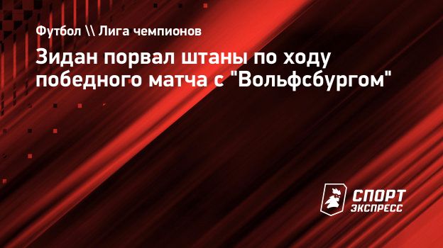 Зидан порвал штаны по ходу победного матча с 