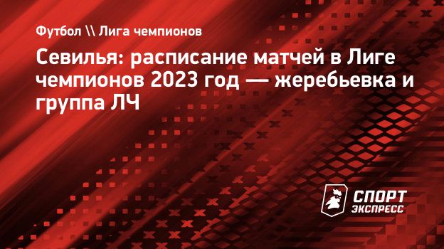 Севилья: расписание матчей в Лиге чемпионов 2023 год — жеребьевка и группа  ЛЧ. Спорт-Экспресс