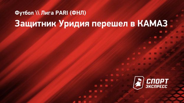 Защитник Уридия перешел в КАМАЗ