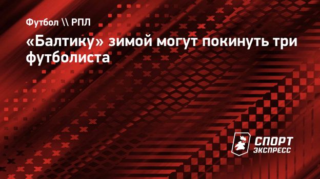 «Балтику» зимой могут покинуть три футболиста