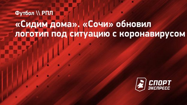 Сидим дома». «Сочи» обновил логотип под ситуацию с коронавирусом. Спорт -Экспресс