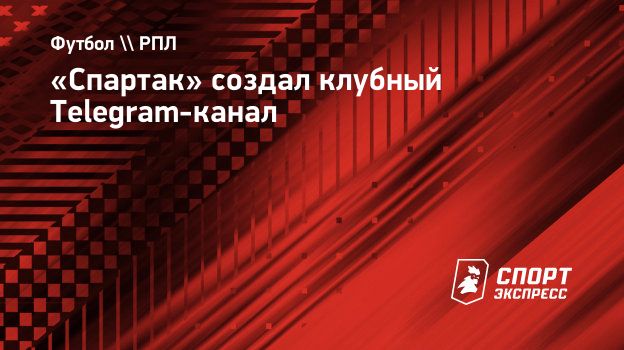 Спартак» создал клубный Telegram-канал. Спорт-Экспресс