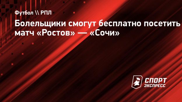 Болельщики смогут бесплатно посетить матч «Ростов» — «Сочи». Спорт-Экспресс