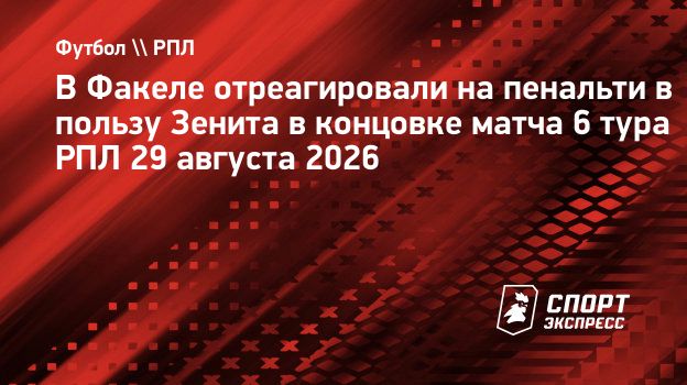 В «Факеле» считают, что в эпизоде с пенальти в пользу «Зенита» фола не было