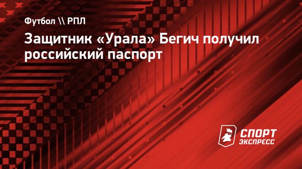 Защитник «Урала» Бегич получил российский паспорт. Спорт-Экспресс