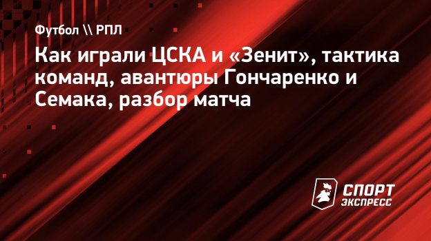 Как играли ЦСКА и «Зенит», тактика команд, авантюры Гончаренко и Семака,  разбор матча. Спорт-Экспресс