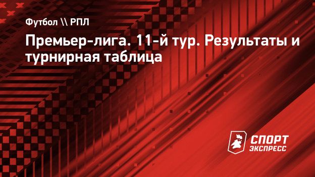 Премьер-лига. 11-й тур. Результаты и турнирная таблица. Спорт-Экспресс