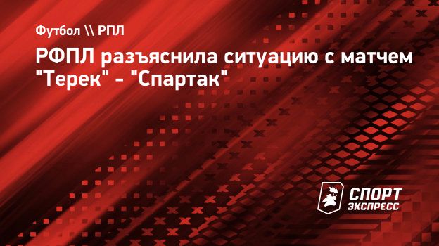 РФПЛ разъяснила ситуацию с матчем 